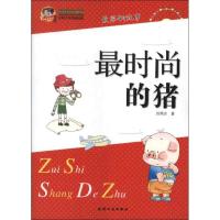 时尚的猪9787201072913天津人民出版社