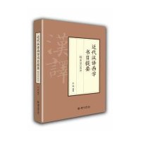 近代汉译西学书目提要 明末至19199787301210352北京大学出版社张晓