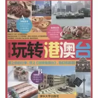 玩转港澳台9787302286509清华大学出版社席金兰