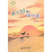 青菜狼和咩咩羊9787303144549北京师范大学出版社黄恒聪
