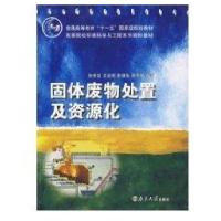 固体废物处置及资源化9787305049637南京大学出版社孙秀云
