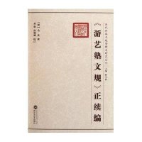 《游艺塾文规》正续编9787307066601武汉大学出版社袁黄