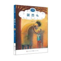 蓝舌头9787501606238外国文学出版社孙幼军