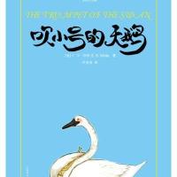 吹小号的天鹅9787532757824上海译文出版社E·B·怀特