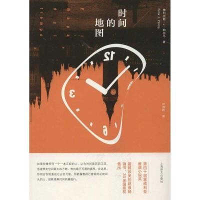 时间的地图9787532758678上海译文出版社