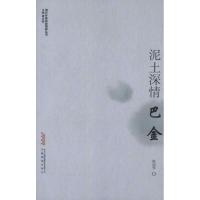 泥土深情.巴金9787533669294安徽教育出版社陈迎宪