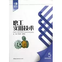 磨工实用技术9787535774033湖南科学技术出版社方光辉