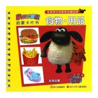 小小羊提米启蒙卡片书?食物用品.小小羊提米启蒙卡片书9787536557598*川少年儿童出版社**