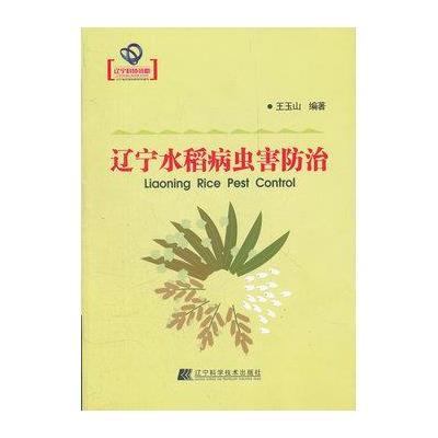 辽宁水稻病虫害防治9787538174564辽宁科学技术出版社王玉山