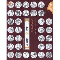 风格与样式·宁大明讲人物速写9787538658736吉林美术出版社高银河