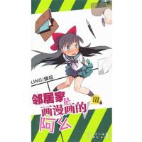 我的邻居是画漫画的阿幺(3)9787540547578广东******LING