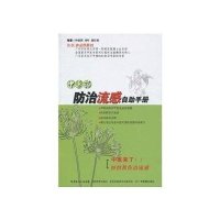 *医*防治流感自助手册9787540678210广东教育出版社钟嘉熙