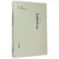 (ZZ)从大地走向大地(精装)/邓一光文集9787541135583*川文艺出版社邓一光