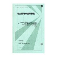 潜变量增长曲线模型9787543221574格致出版社(美) 克里斯托弗.普里彻