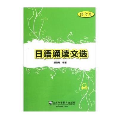 日语诵读文 (修订本)9787544627832上海外语教育出版社