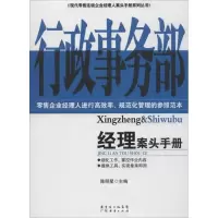 行政事务经理案头手册9787545414745广州经济出版社陈明星
