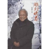 雕刻晚春9787550502529大连出版社张善甲