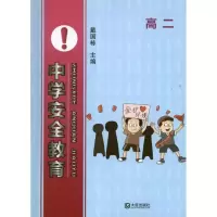 高2.中学安全教育9787550502772大连出版社