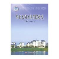 华北水利水电学院校史(2001-2011)9787550901179黄河水利出版社华北水利水电学院校史编委会