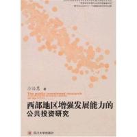 西部地区增强发展能力的公共投资研究97875614401*2*川大学出版社沙治慧