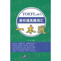 新托福真题词汇一本通9787561931066北京语言大学出版社杨云云