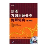 法语万词主题分类例解词典(有声版)9787561933091北京语言大学出版社