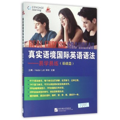 真实语境国际英语语法易学易练（基础篇）9787561933121北京语言大学出版社洛特