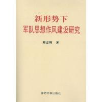 新形势下军队思想作风建设研究9787562619154国防大学出版社刘志辉