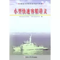 小型快速客船讲义9787565005398合肥工业大学出版社安徽省地方海事局