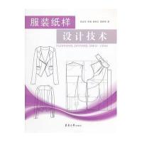 服装纸样设计技术9787566900845东华大学出版社周启凤