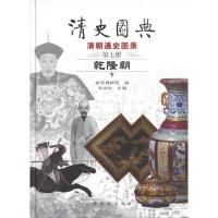 清史图典·乾隆朝9787800473364紫禁城出版社朱城如