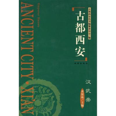 古都西安汉武帝(精)9787805949628西安出版社黄留珠