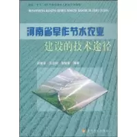 河南省旱作节水农业建设的技术途径9787807342021黄河水利出版社武继承