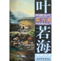 叶若海油画艺术9787807389729天津杨柳青出版社