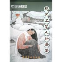 现代工笔人物画法9787807389941天津杨柳青出版社刘文华