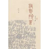 散点碎墨9787807413226文汇出版社叶冈