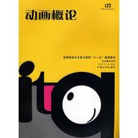 动画概论9787811054040中南大学出版社刘荃