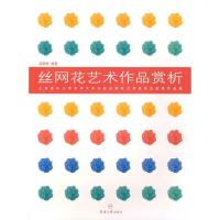 丝网花艺术作品赏析9787811110562东华  出版社