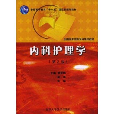 内科护理学(D2版)9787811163131北京大学医学出版社