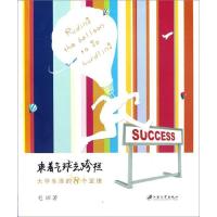 乘着气球去跨栏:大学生活的8个定理9787811303834江苏大学出版社毛晖