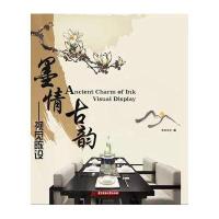 墨情古韵.视觉陈设9787560982212华中科技大学出版社未来文化