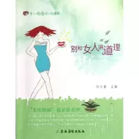 别和女人讲道理9787504855909农村读物出版社向日葵