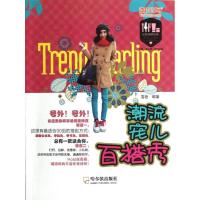 潮流宠儿百搭秀9787548409960哈尔滨出版社雪逝