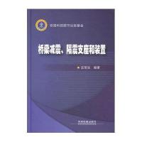 桥梁减震、隔震支座和装置9787113142773中国铁道出版社庄军生