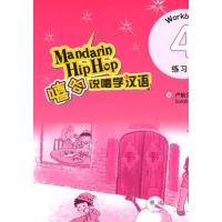 嘻哈说唱学汉语.4.练习册9787561932896北京语言大学出版社卢毓文