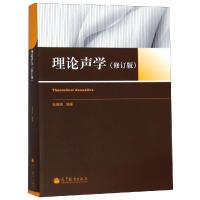 理论声学(修订版)/张海澜9787040357462高等教育出版社张海澜