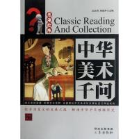 中华美术千问9787551800785三秦出版社