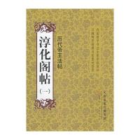 淳化阁帖1.历代帝王法帖9787530548905天津人民美术出版社本社
