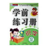 学前练习册.识字29787548411888哈尔滨出版社周梦