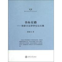 书山有路:徐家力法学学位论文集9787313091420上海交通大学出版社徐家力